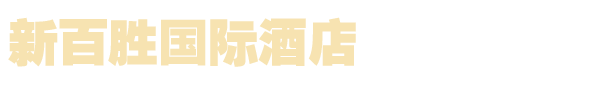 新百胜酒店